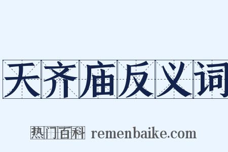 天齐庙反义词是什么意思的图片